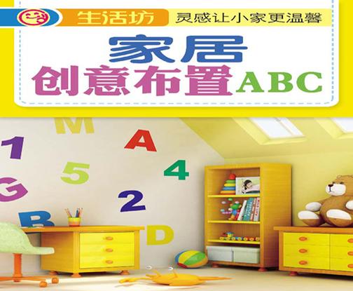 家居创意布置ABC