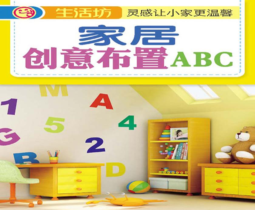 家居创意布置ABC