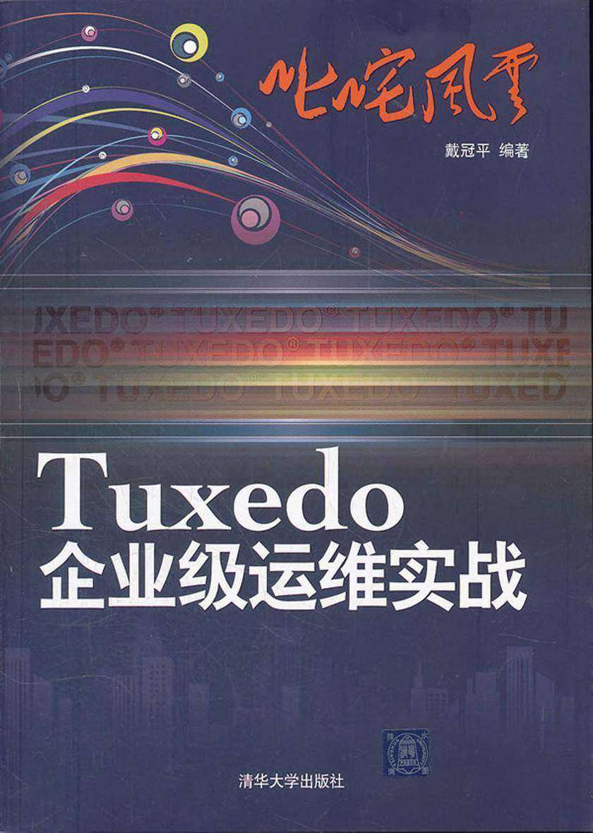 叱咤风云：Tuxedo企业级运维实战