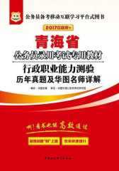 （2017）青海省公务员录用考试专用教材：行政职业能力测验历年真题及华图名师详解