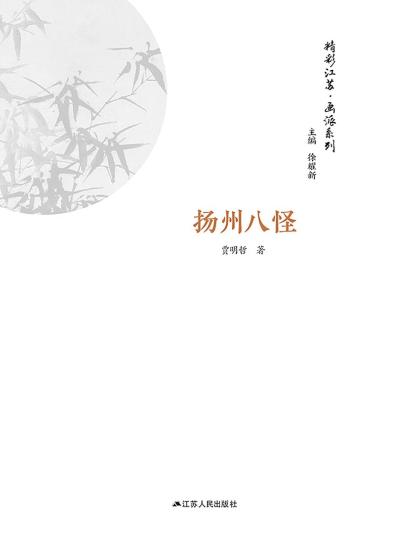 精彩江苏·画派系列：扬州八怪