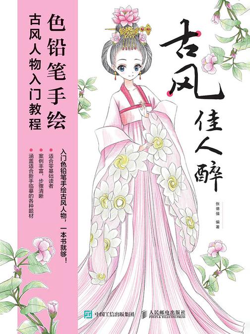古风佳人醉 色铅笔手绘古风人物入门教程