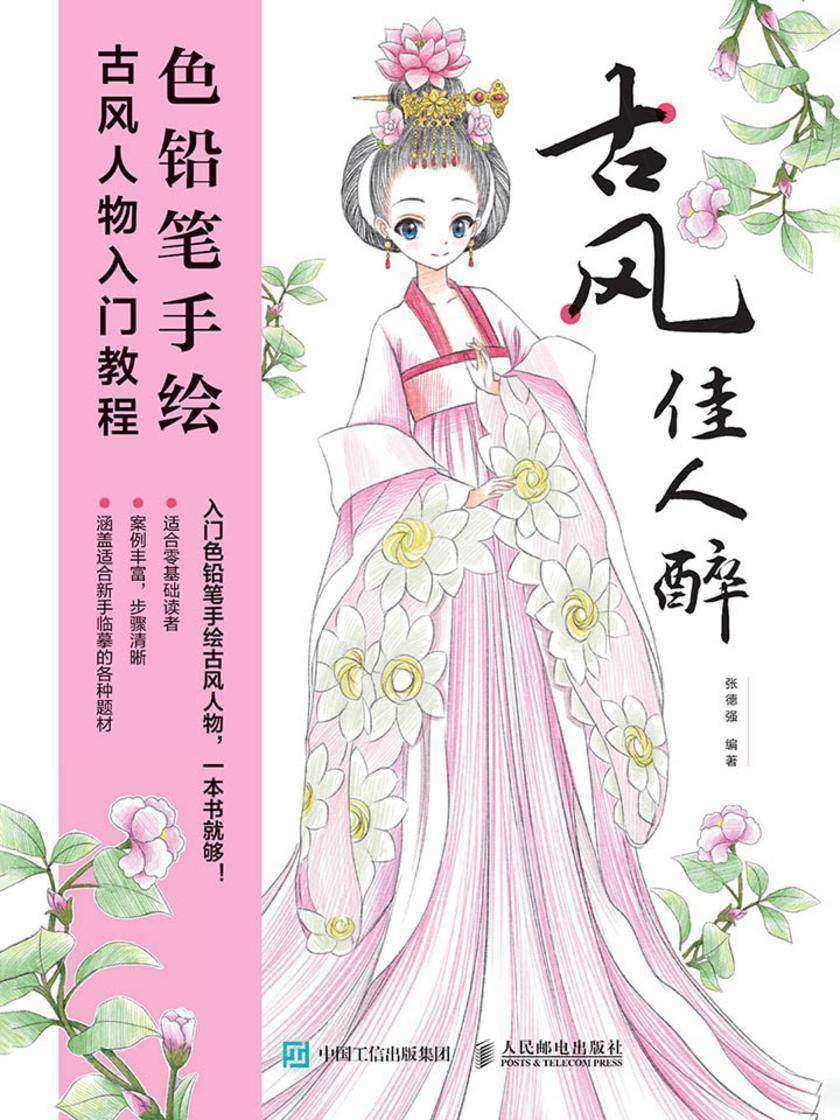 古风佳人醉 色铅笔手绘古风人物入门教程