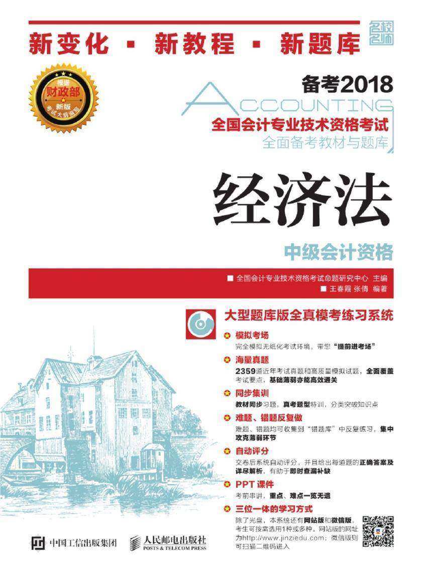 全国会计专业技术资格考试全面备考教材与题库——经济法