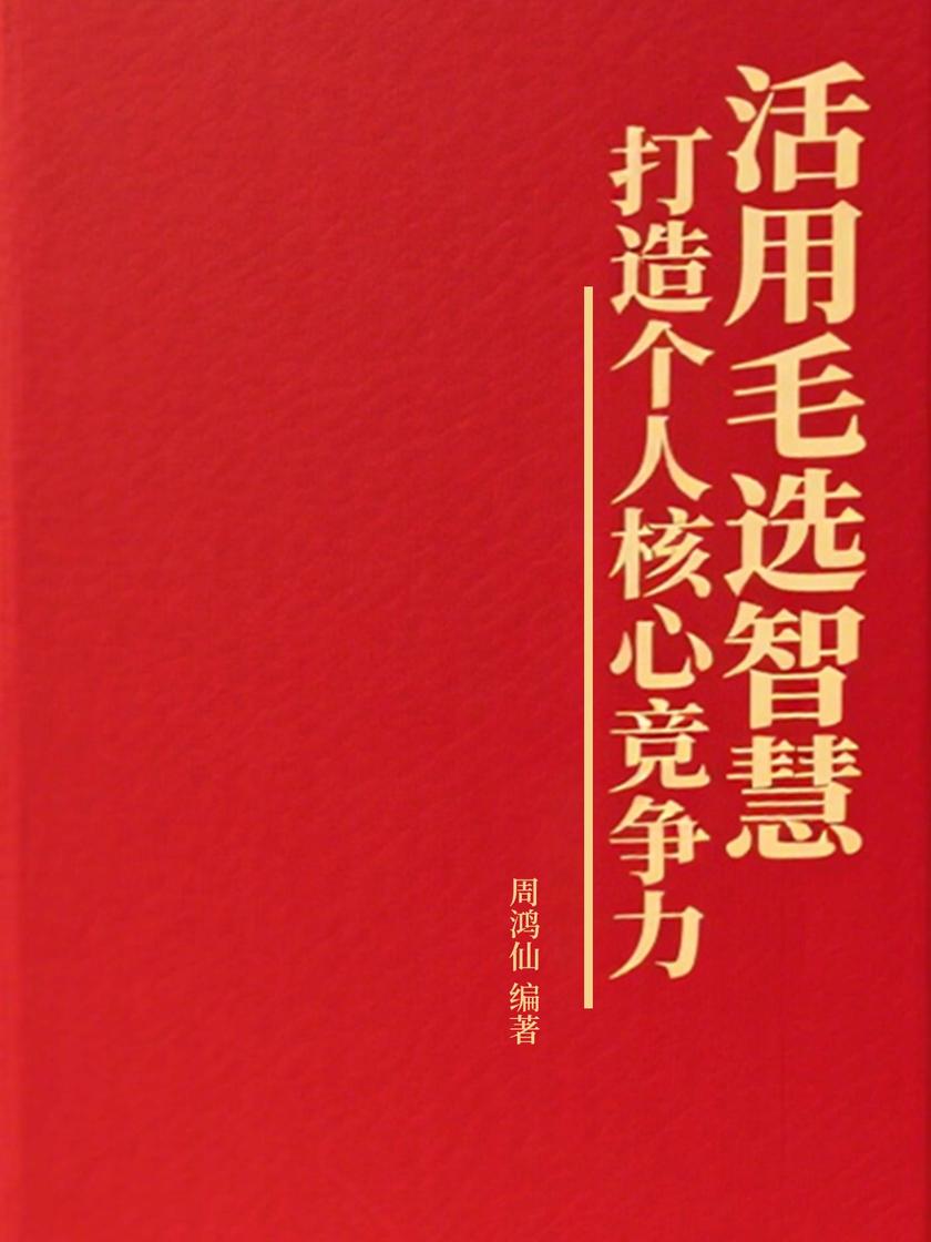 活用毛选智慧:打造个人核心竞争力