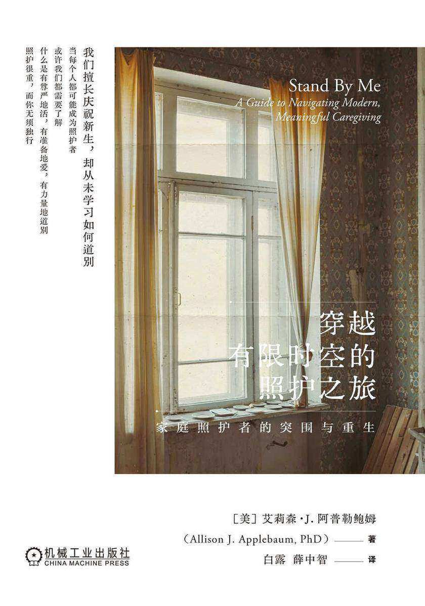 穿越有限时空的照护之旅:家庭照护者的突围与重生