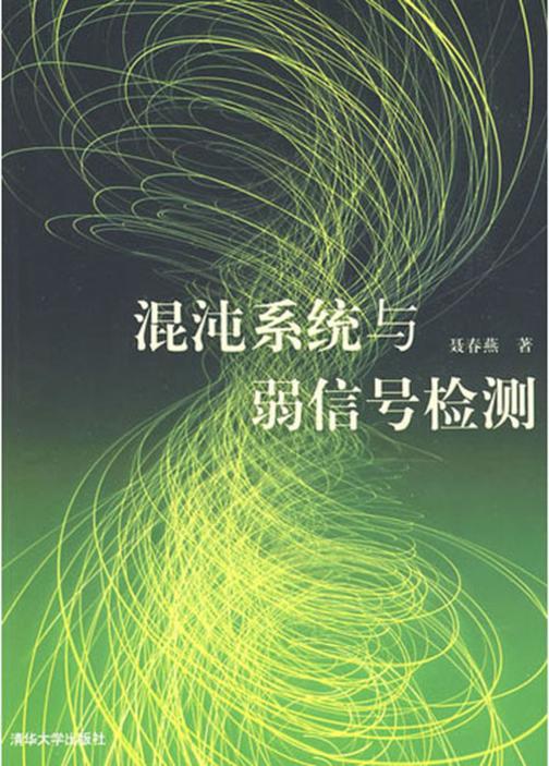 混沌系统与弱信号检测