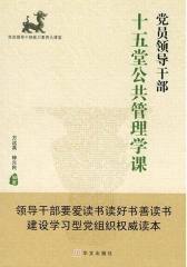 党员领导干部十五堂公共管理学课