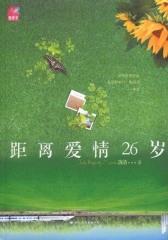 距离爱情26岁