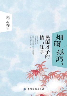 烟雨孤鸿,民国才子的情与往事