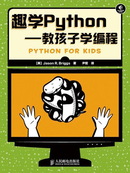 趣学Python——教孩子学编程