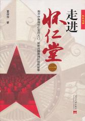 走进怀仁堂（全二册）(试读本)