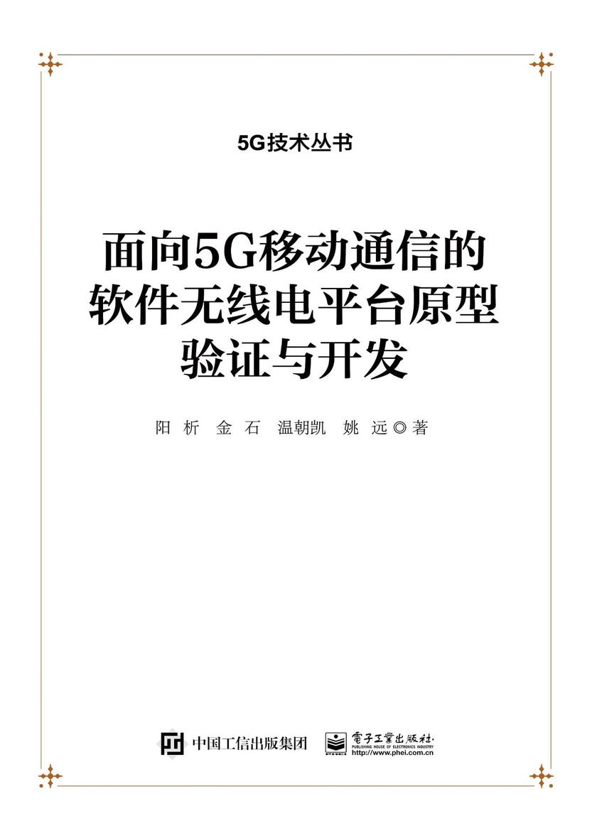 面向 5G 移动通信的软件无线电平台原型验证与开发