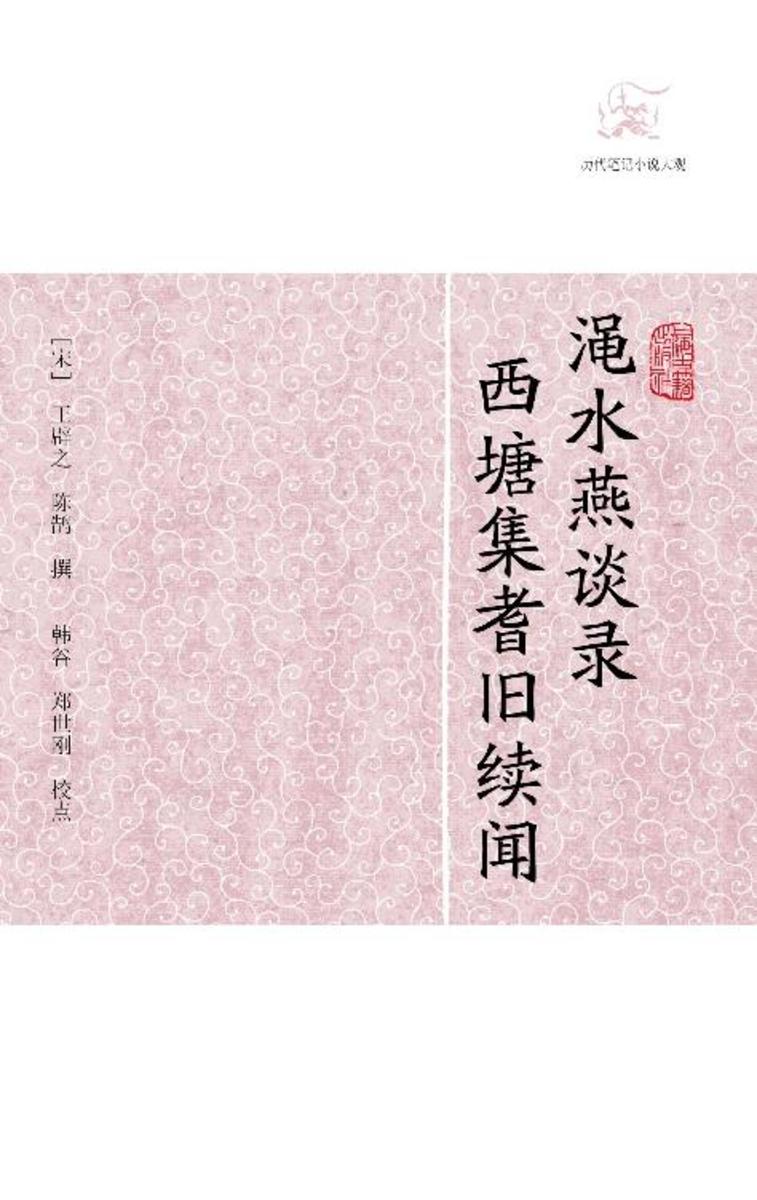 渑水燕谈录·西塘集耆旧续闻
