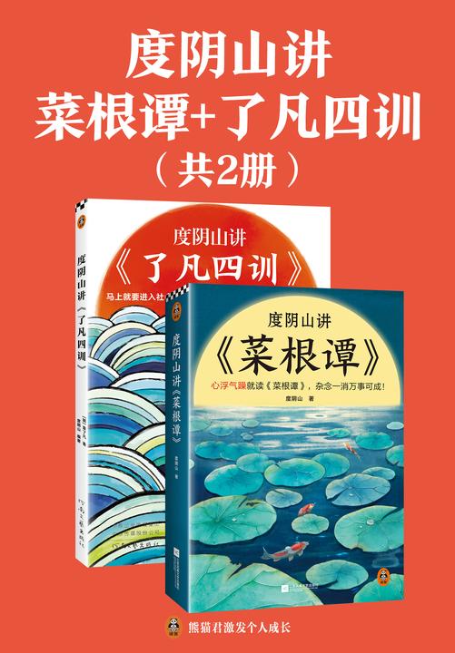 度阴山讲菜根谭+了凡四训(全2册)(讲透古人消除杂念与改变命运的两大经典!《知行合一王阳明》作者度阴山翻译解读)