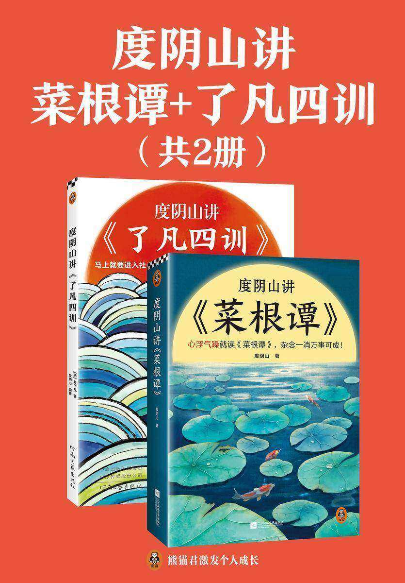 度阴山讲菜根谭+了凡四训(全2册)(讲透古人消除杂念与改变命运的两大经典!《知行合一王阳明》作者度阴山翻译解读)