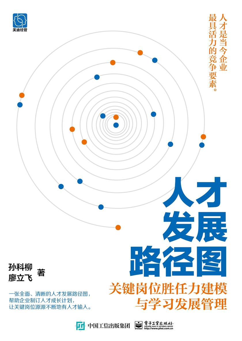 人才发展路径图: 关键岗位胜任力建模与学习发展管理