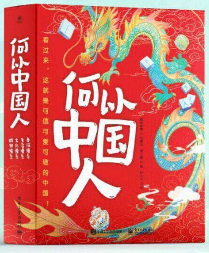 何以中国人(全4册)