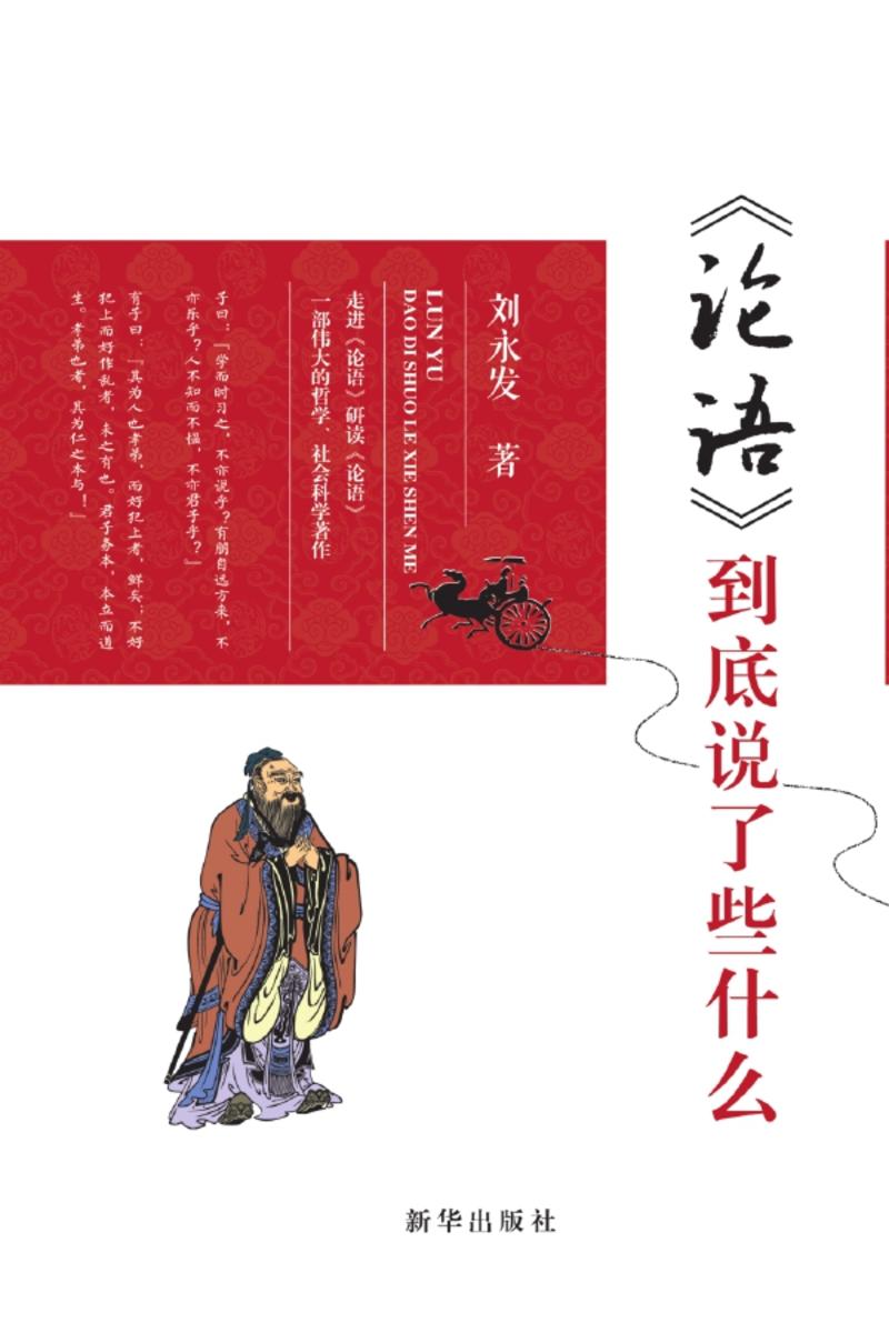 《论语》到底说了些什么