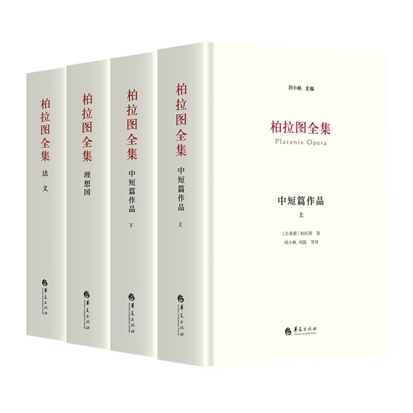 柏拉图全集(全三卷)(四册全)