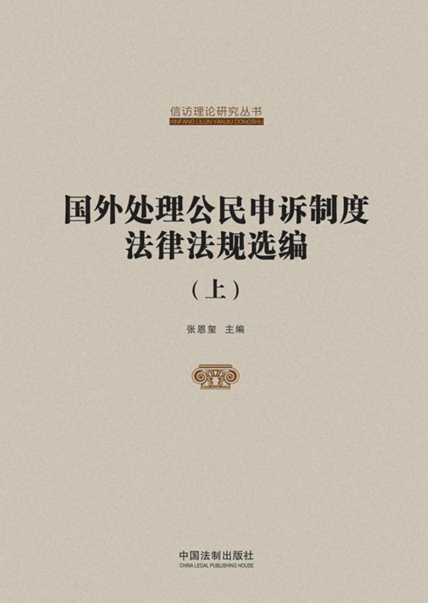 国外处理公民申诉制度法律法规选编(上)