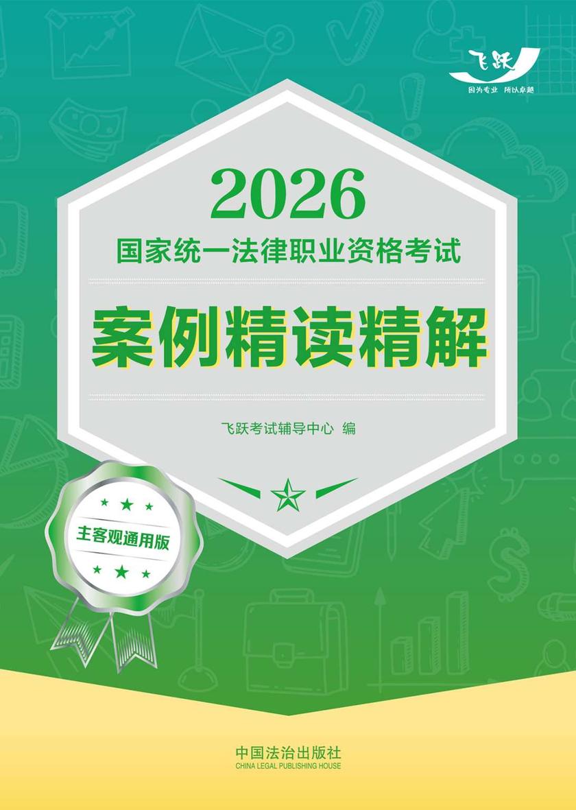 2026国家统一法律职业资格考试案例精读精解:主客观通用版