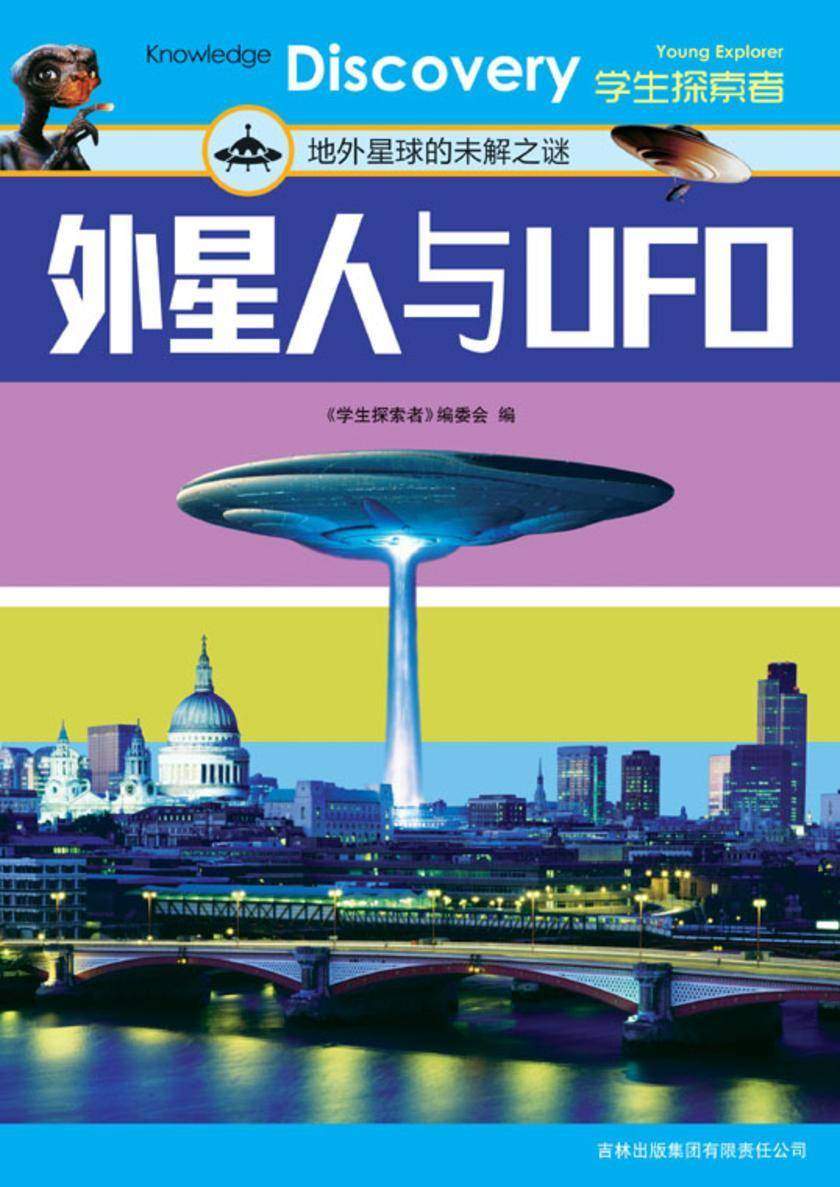 外星人与UFO