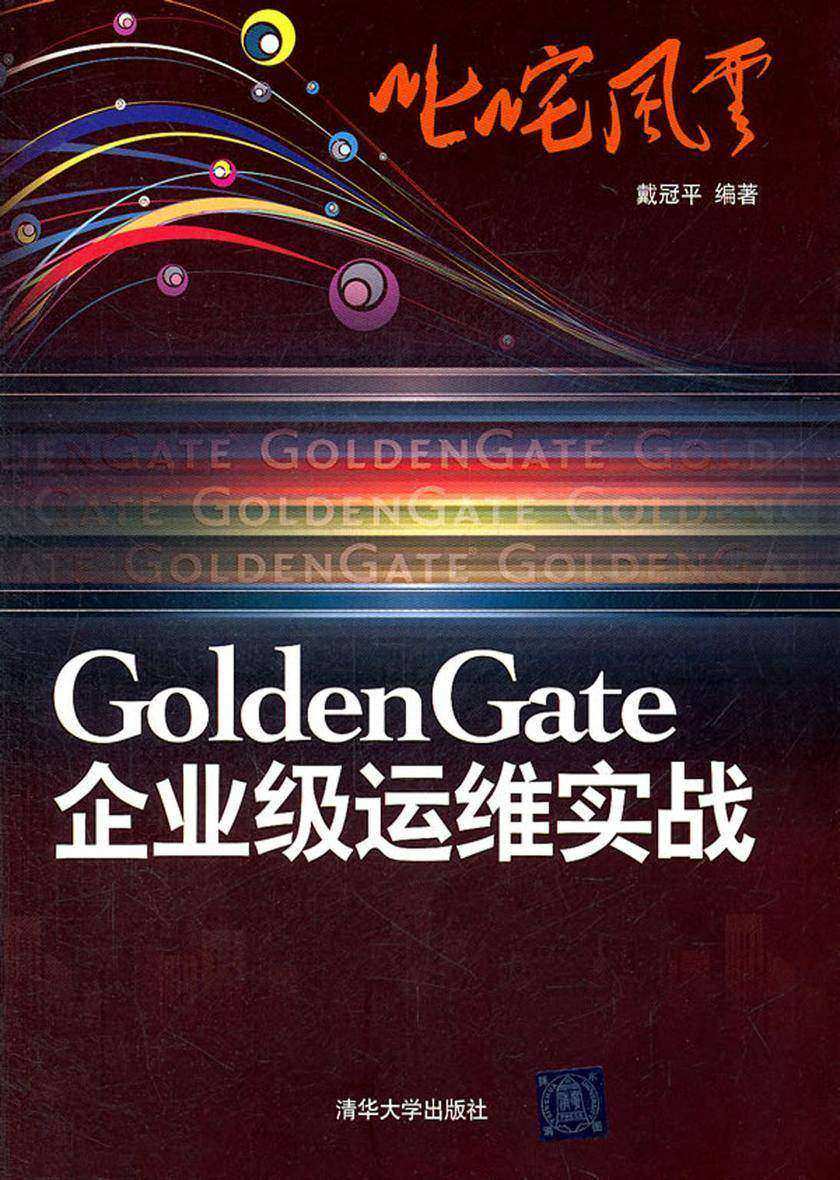 叱咤风云:GoldenGate企业级运维实战