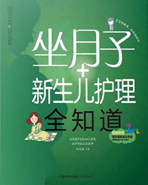 坐月子+新生儿护理全知道