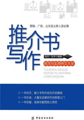 推介书写作规范与实用例文大全