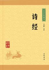 诗经——中华经典藏书（升级版）(中华大字经典)  中华书局出品