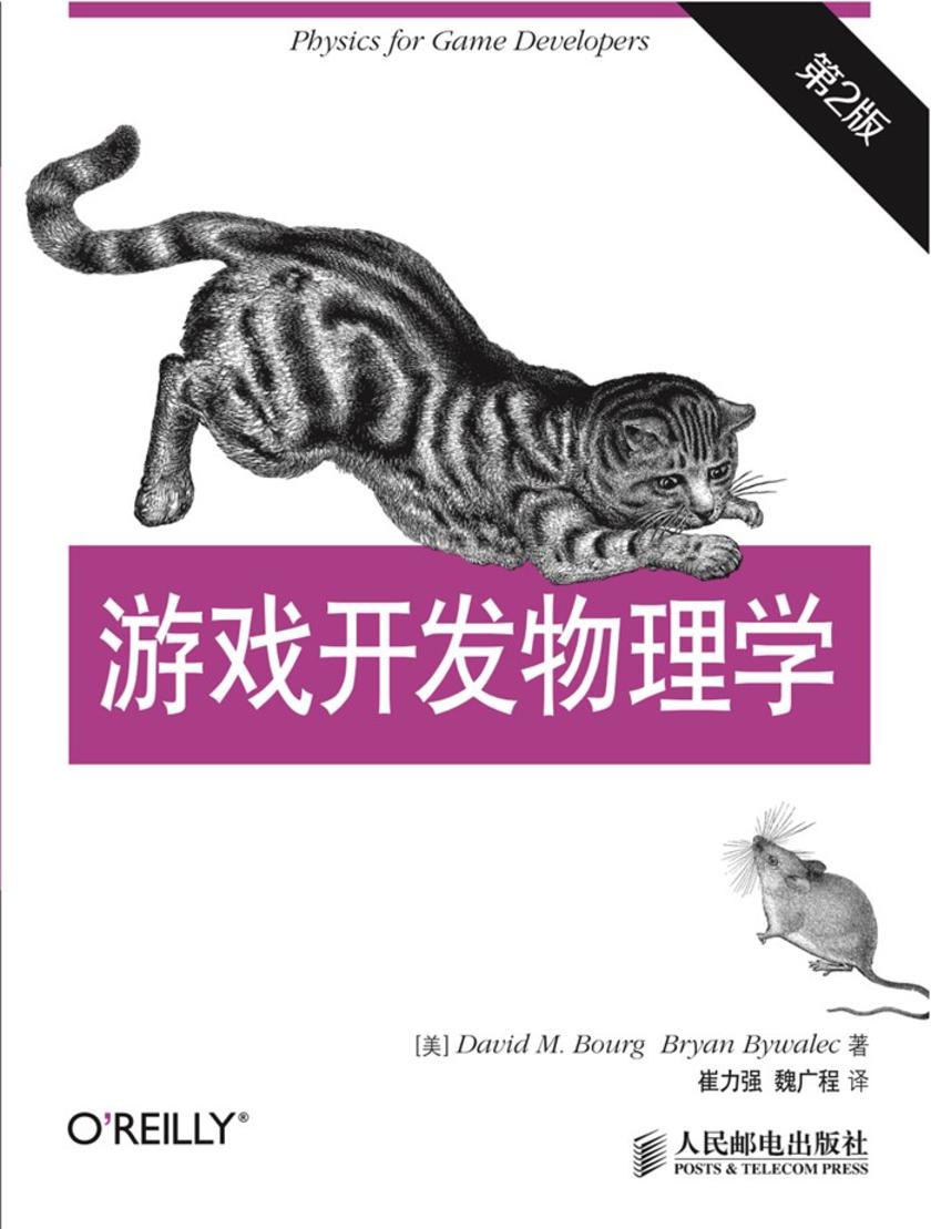 游戏开发物理学 第2版