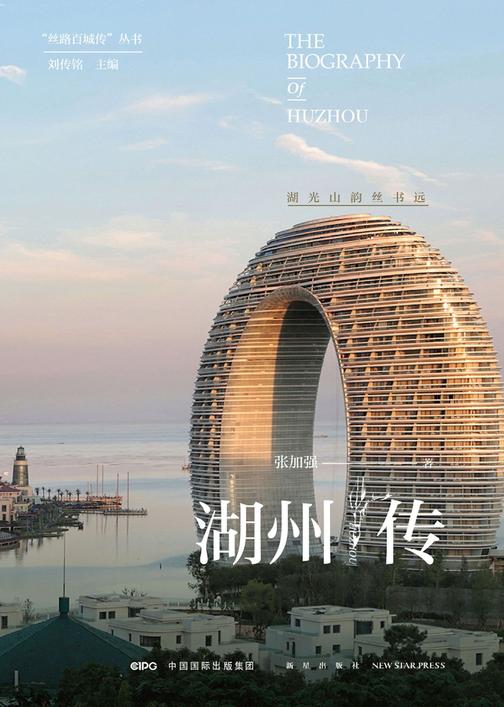 湖州传：湖光山韵丝书远