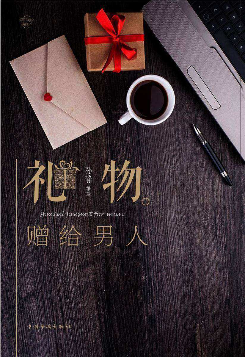 礼物:赠给男人