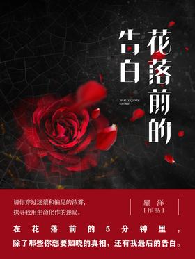 花落前的告白