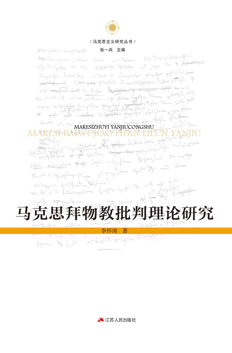 马克思拜物教批判理论研究