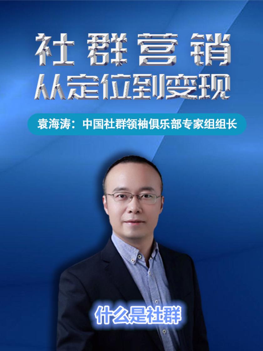 第2集 什么是社群(此商品为视频课程)