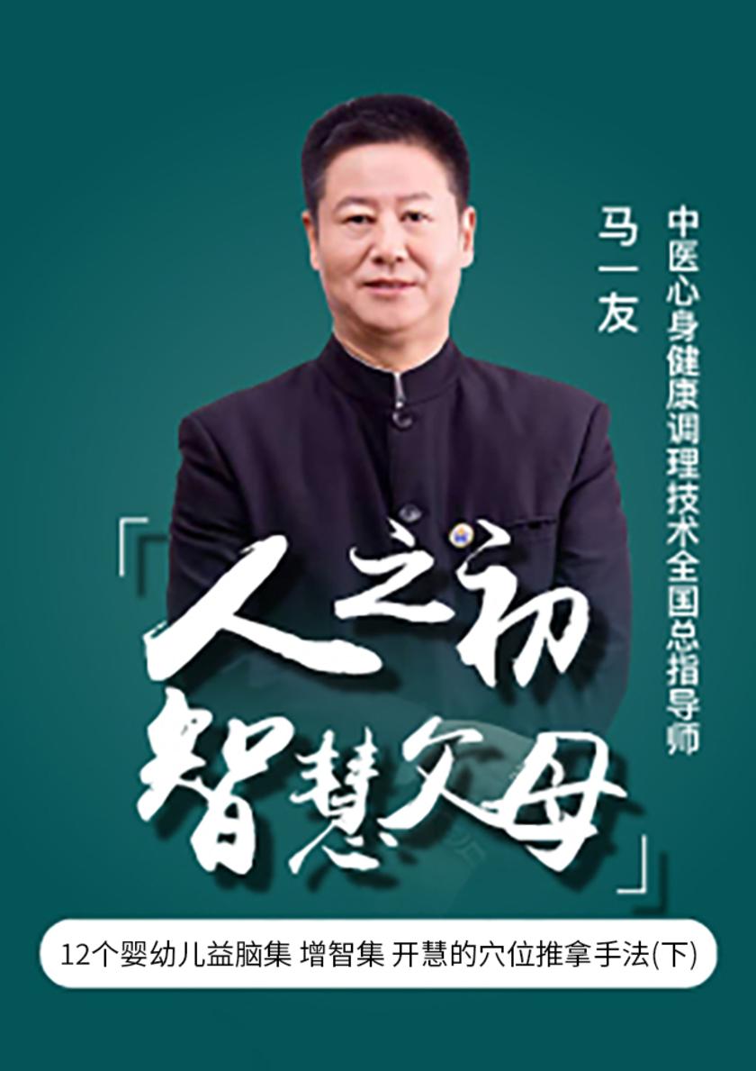 第28集 12个婴幼儿益脑集 增智集 开慧的穴位推拿手法(下)(此商品为视频课程)