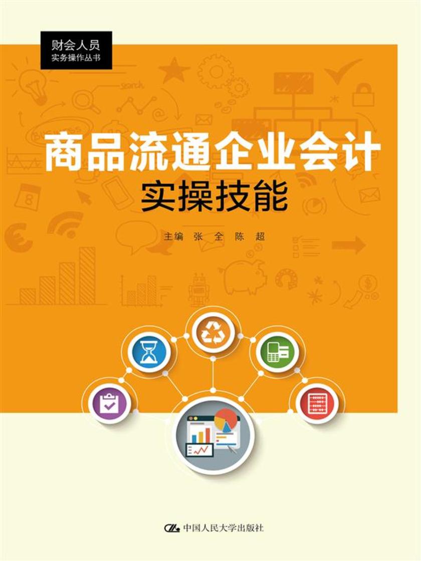 商品流通企业会计实操技能(财会人员实务操作丛书)