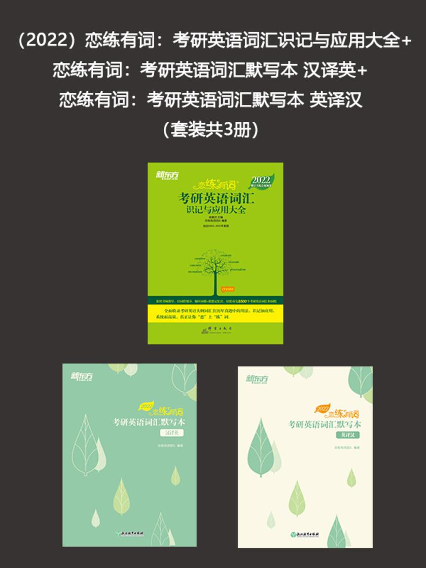 (2022)恋练有词:考研英语词汇识记与应用大全+考研英语词汇默写本 汉译英+考研英语词汇默写本 英译汉(套装共3册)