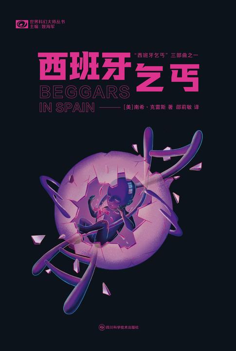西班牙乞丐(世界科幻大师丛书 科幻世界)
