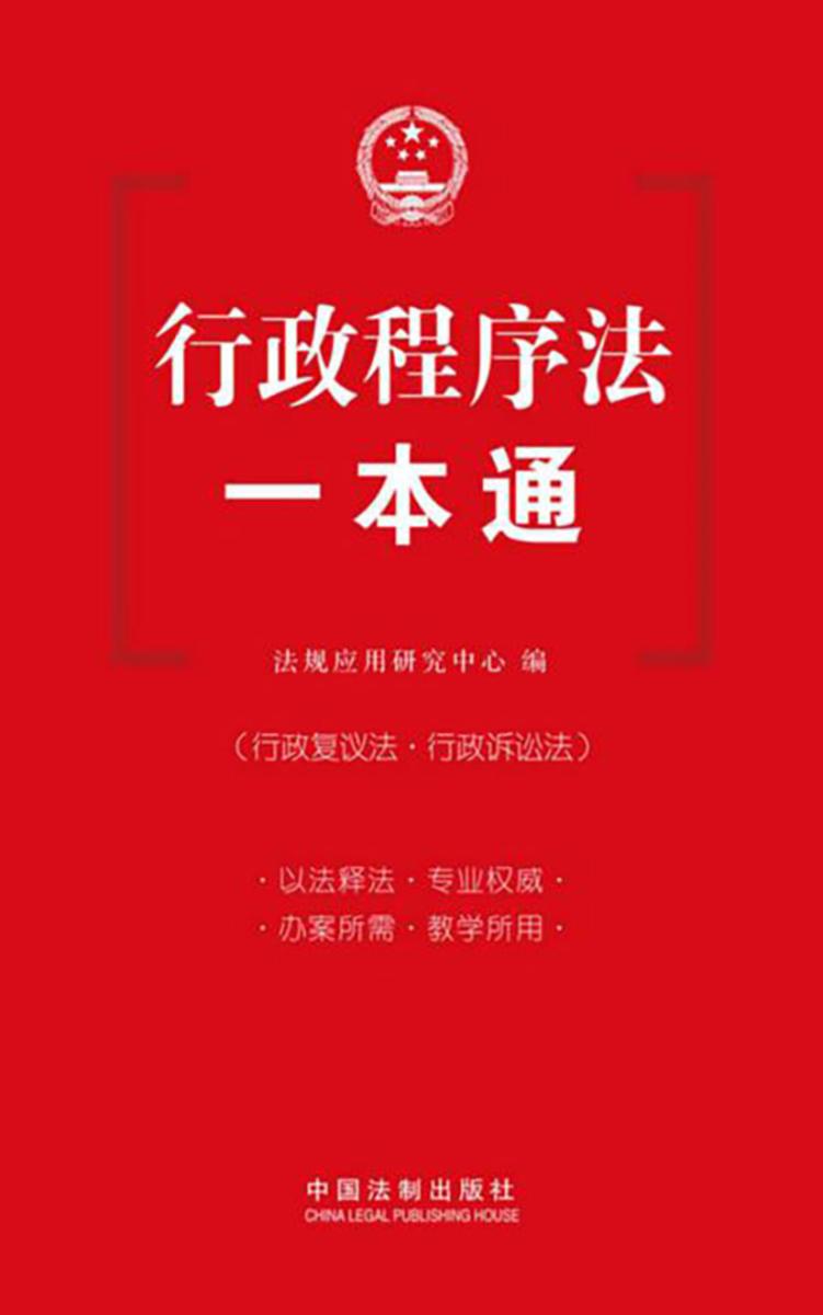 行政程序法一本通