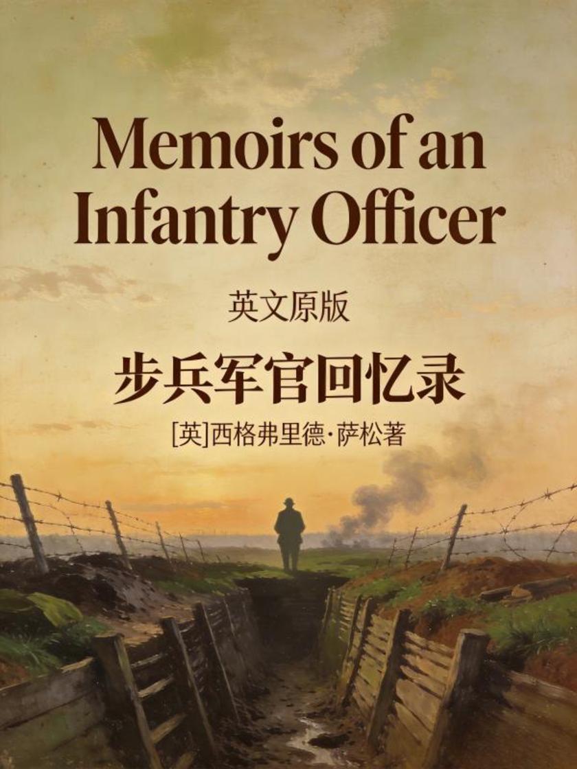Memoirs of an Infantry Officer 步兵军官回忆录(英文版)