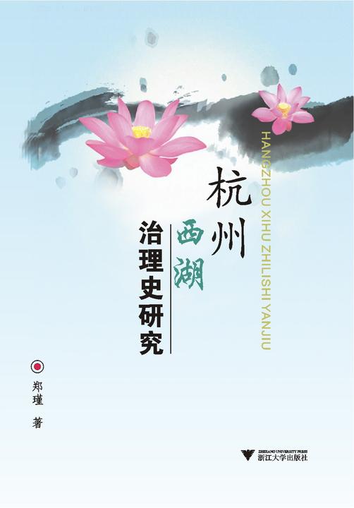 杭州西湖治理史研究