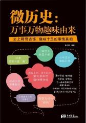 微历史：万事万物趣味由来