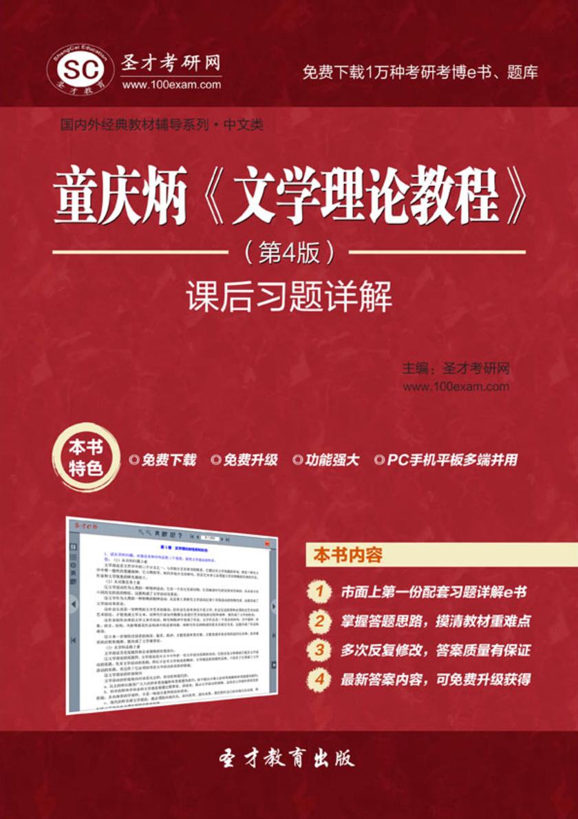 童庆炳《文学理论教程》（第4版）课后习题详解