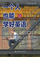 一个人也能学好英语