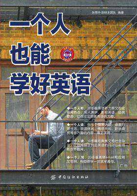一个人也能学好英语