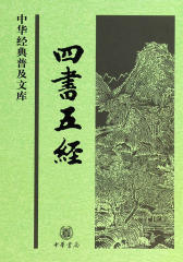 四书五经--中华经典普及文库  中华书局出品