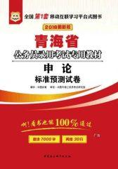 （2016最新版）青海省公务员录用考试专用教材：申论标准预测试卷